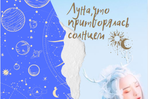 Луна, что притворялась солнцем