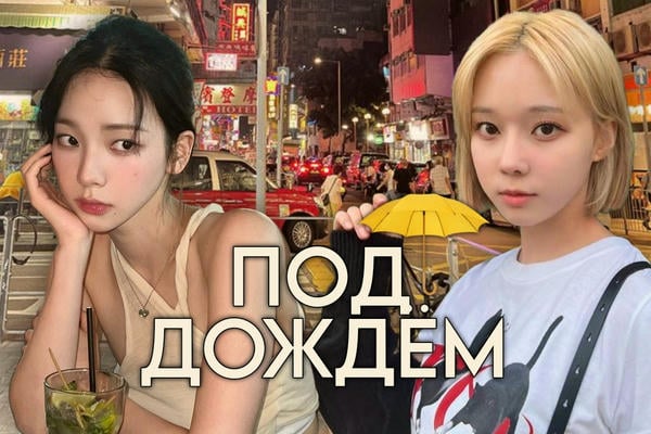 Под дождём