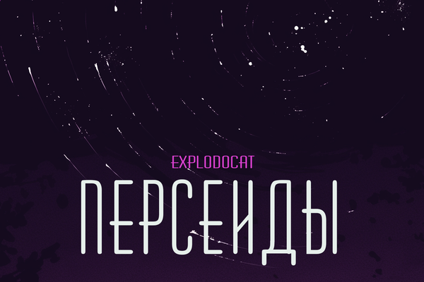 Персеиды