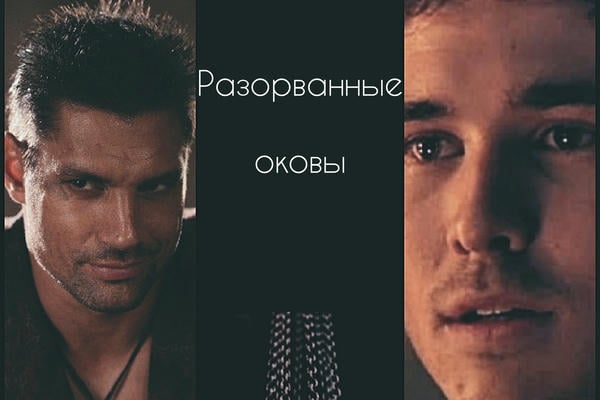 Разорванные оковы