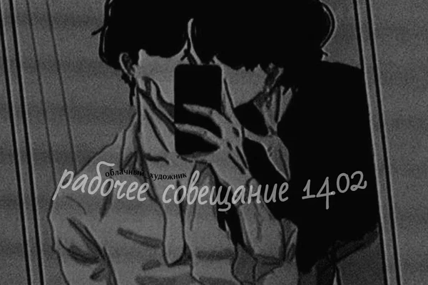 Рабочее совещание