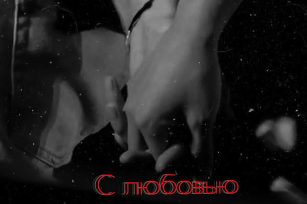 С любовью.