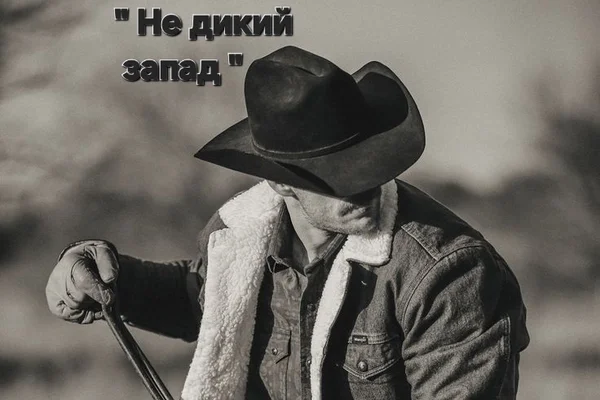 Не дикий запад (Not the Wild West)