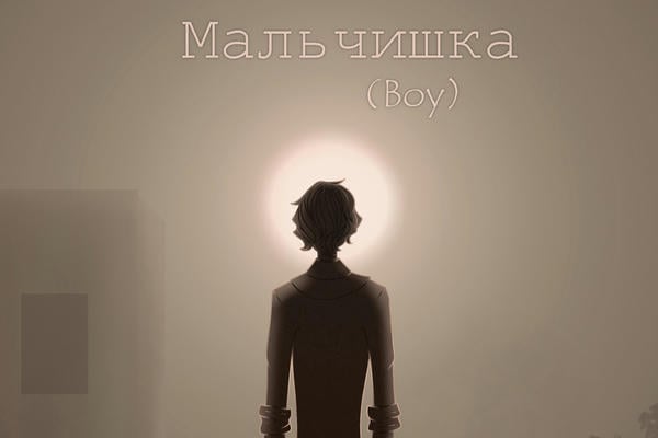 МАЛЬЧИШКА (BOY)