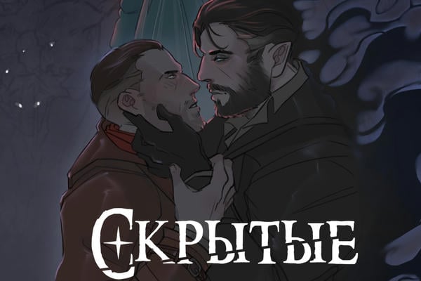 Скрытые. Тени Лондона.