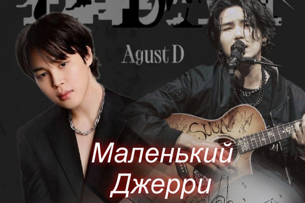 Маленький Джерри