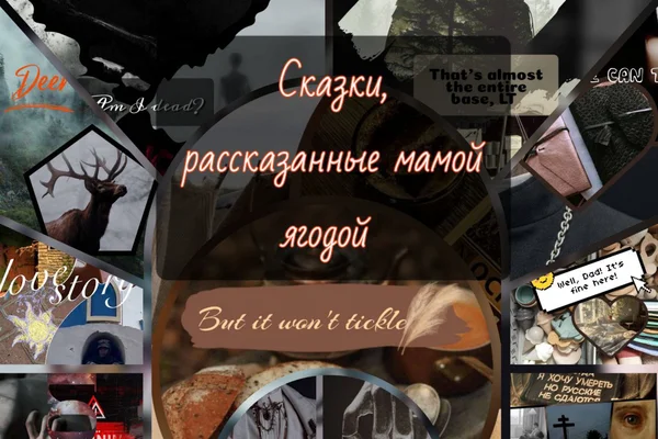 [сборник] Сказки, рассказанные мамой ягодой