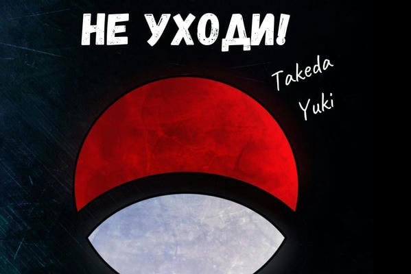 Не уходи!
