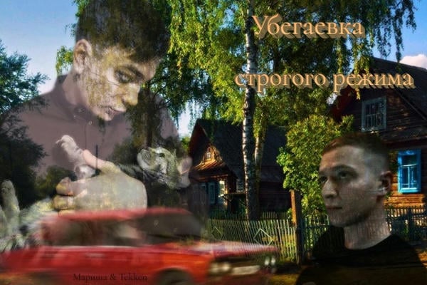 Убегаевка строгого режима