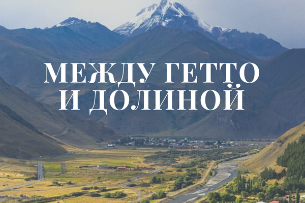 Между гетто и долиной
