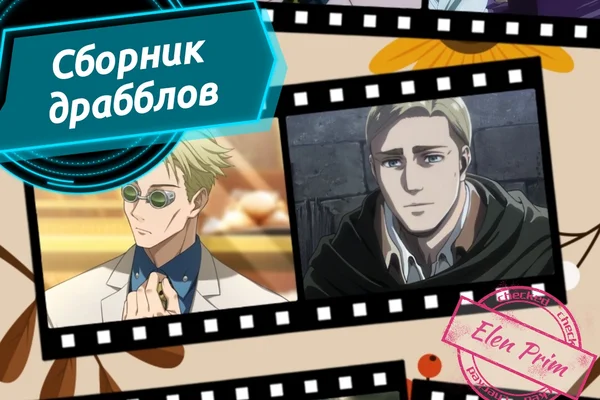 Сборник драбблов