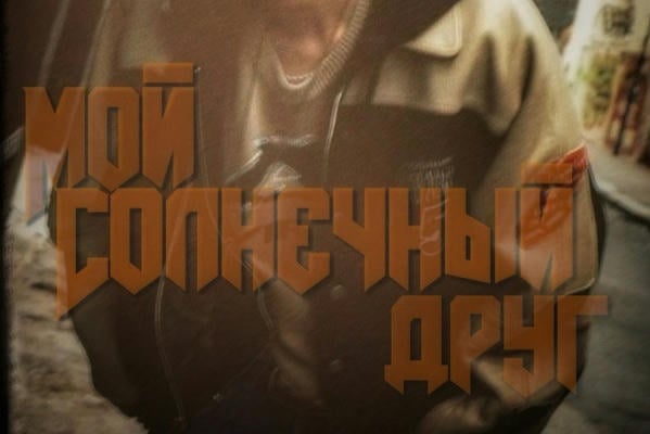 Мой солнечный друг
