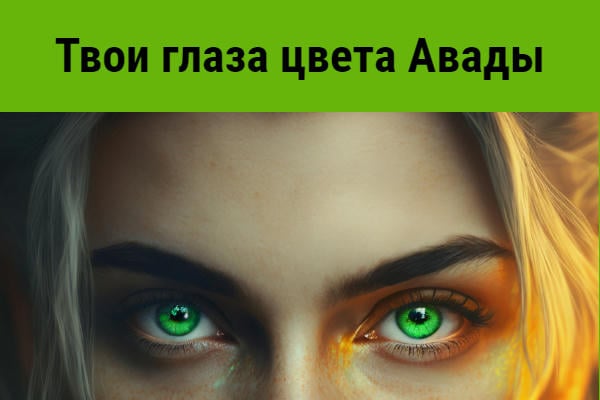 Твои глаза цвета Авады