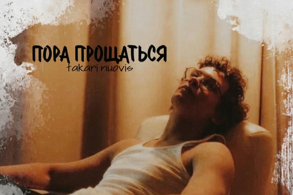 Пора прощаться