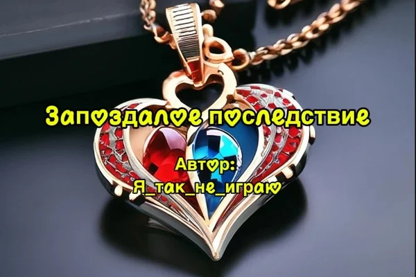 Запоздалое последствие