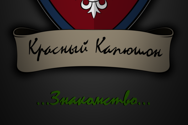 Красный Капюшон. Книга первая: Знакомство
