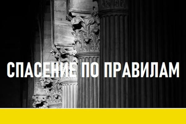 Спасение по правилам.