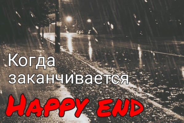 Когда заканчивается Хэппи энд