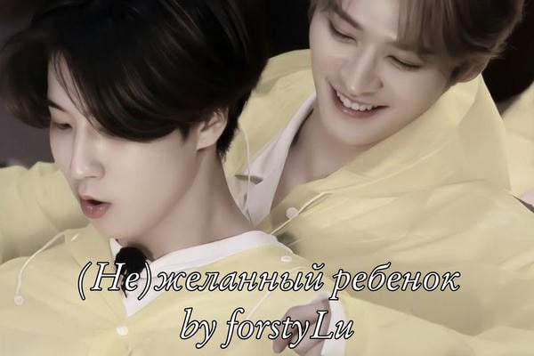 (Не)желанный ребенок