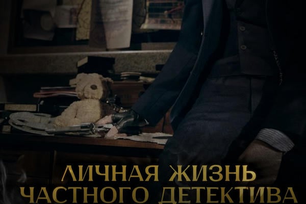 Личная жизнь частного детектива