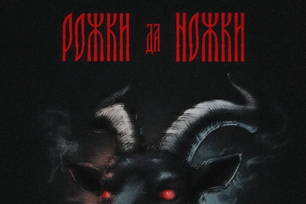 рожки да ножки