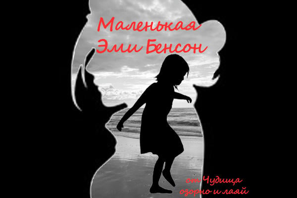 Маленькая Эми Бенсон