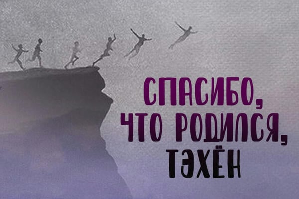 Спасибо, что родился, Тэхён