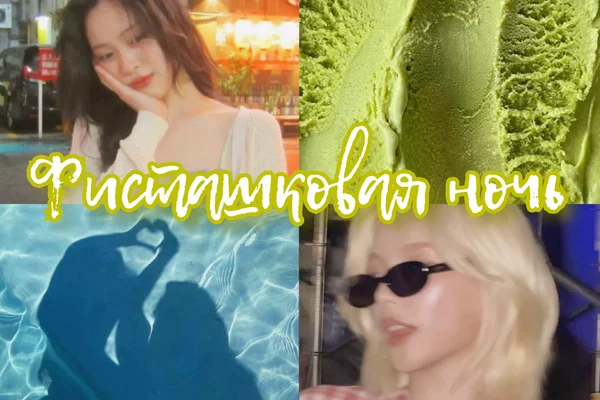 Фисташковая ночь