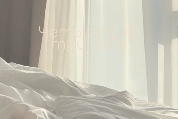 Четыре дня, три ночи