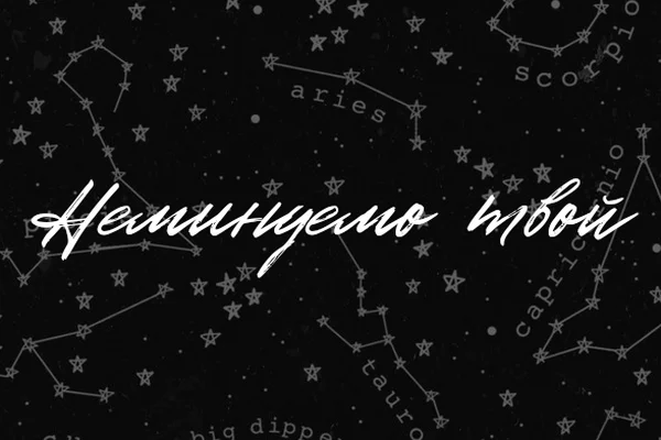 Неминуемо твой | Yours, Inevitably