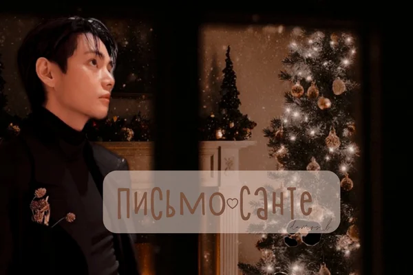 Письмо Санте