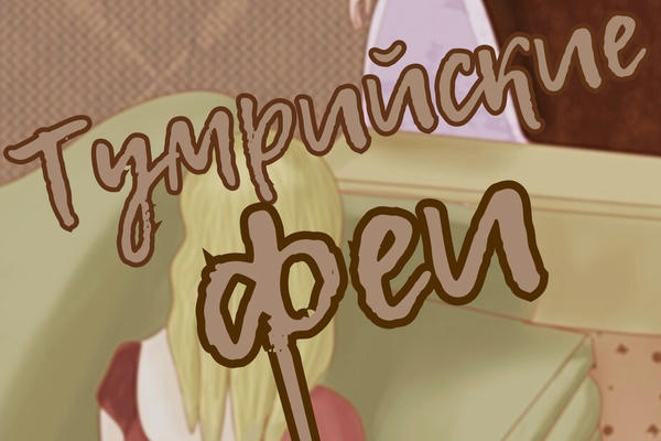 Тумрийские феи