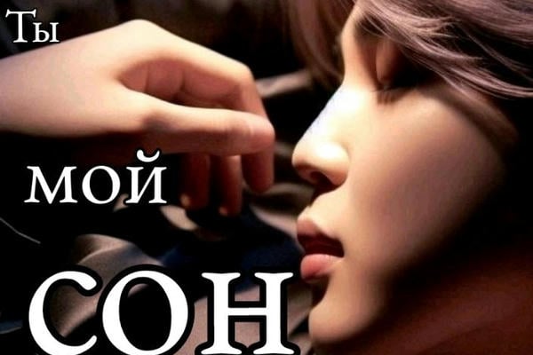 Ты мой сон