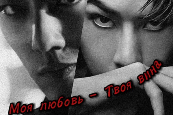 Моя Любовь - Твоя вина
