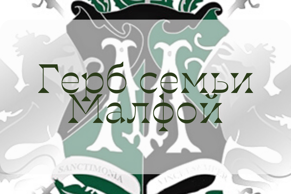 Герб семьи Малфой