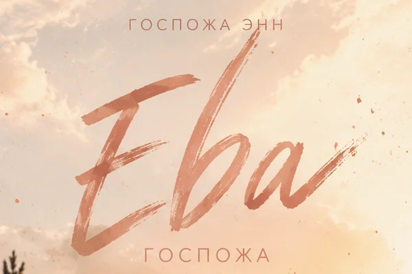 Ева. Госпожа