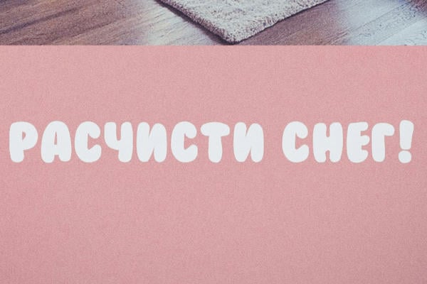 Расчисти снег!