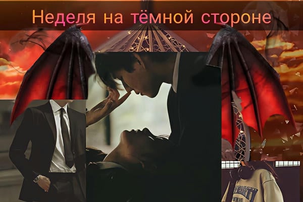 Неделя на тёмной стороне