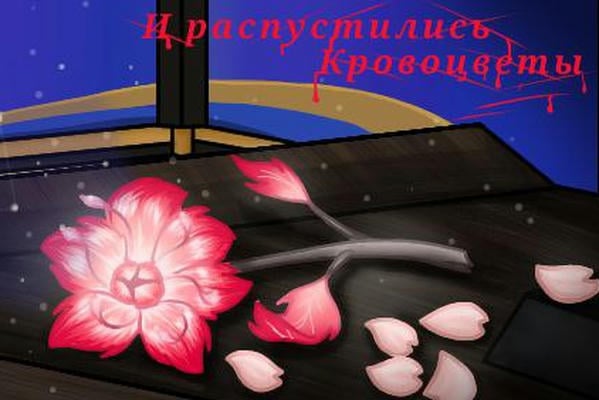 И распустились кровоцветы