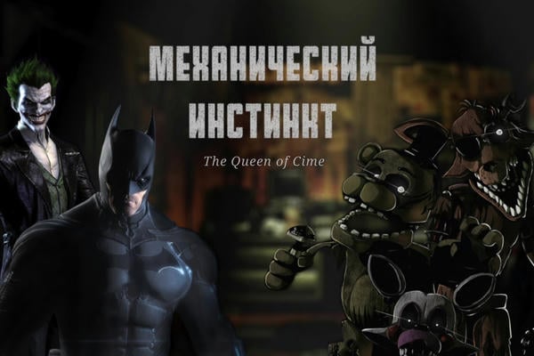 Механический инстинкт