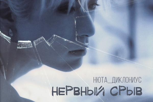 Нервный срыв