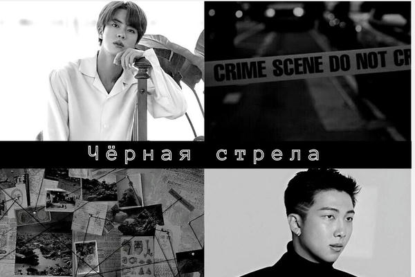 Чёрная стрела