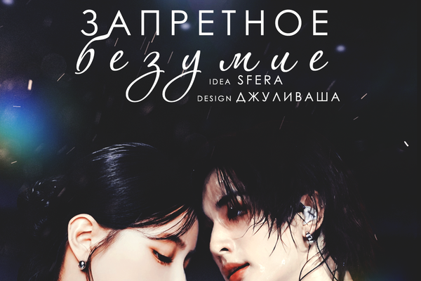 Запретное безумие