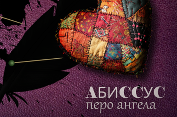 Абиссус: Перо ангела