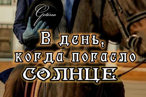 В день когда погасло солнце