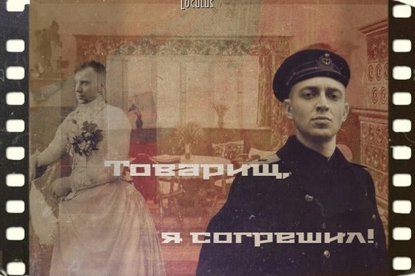 Товарищ, я согрешил!