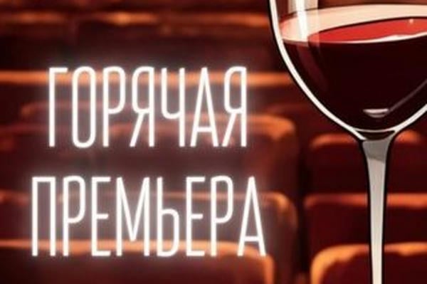 Горячая премьера