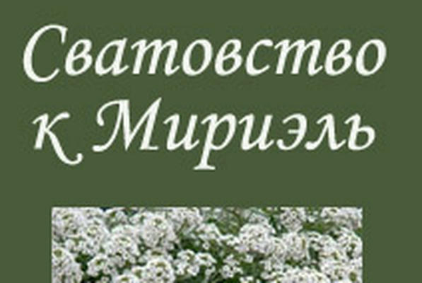 Сватовство к Мириэль