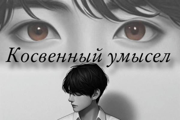 Косвенный умысел