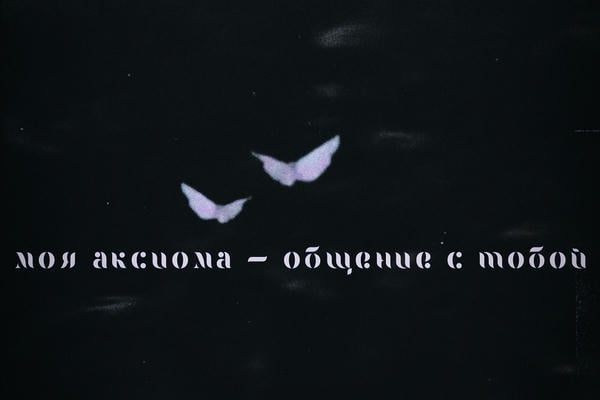 моя аксиома — общение с тобой